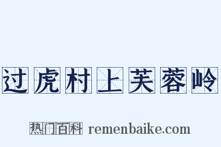 过虎村上芙蓉岭是什么意思的图片